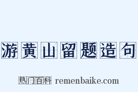 游黄山留题造句是什么意思的图片